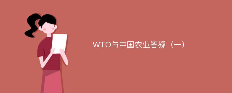 WTO与中国农业答疑（一）