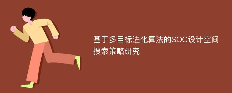 基于多目标进化算法的SOC设计空间搜索策略研究