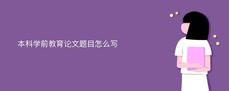 本科学前教育论文题目怎么写