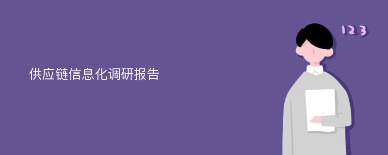 供应链信息化调研报告