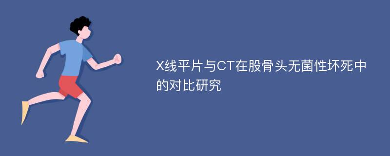 X线平片与CT在股骨头无菌性坏死中的对比研究