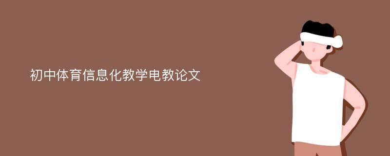 初中体育信息化教学电教论文