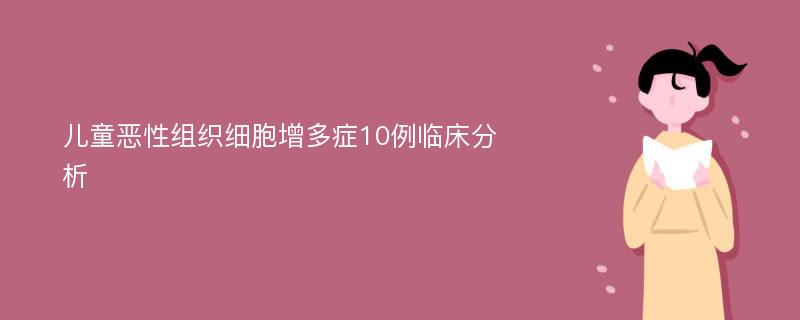 儿童恶性组织细胞增多症10例临床分析