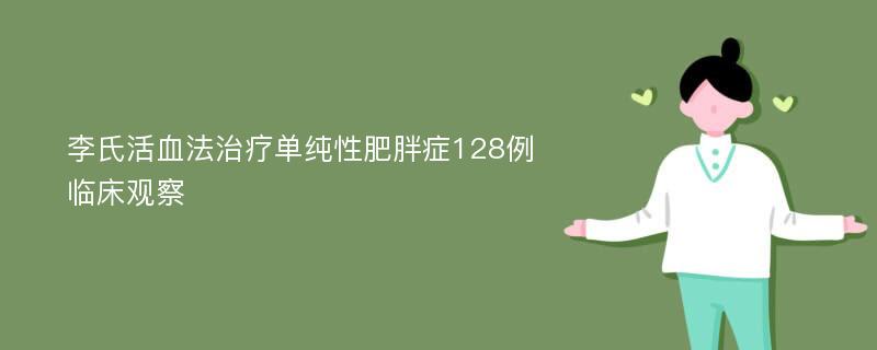 李氏活血法治疗单纯性肥胖症128例临床观察