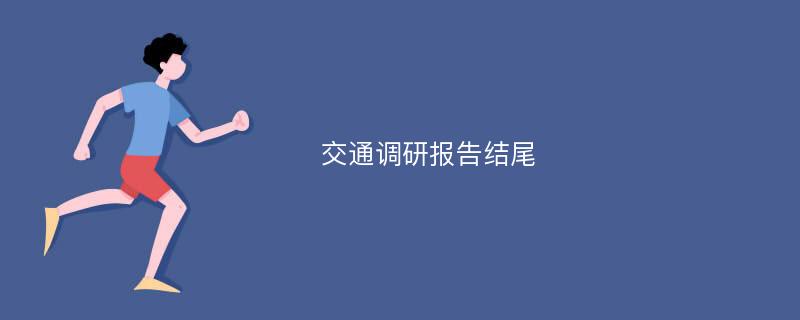 交通调研报告结尾