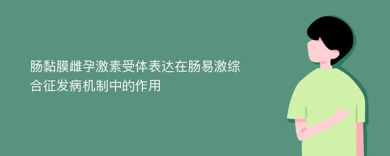 肠黏膜雌孕激素受体表达在肠易激综合征发病机制中的作用