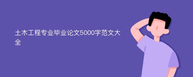 土木工程专业毕业论文5000字范文大全