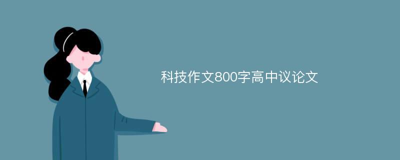 科技作文800字高中议论文