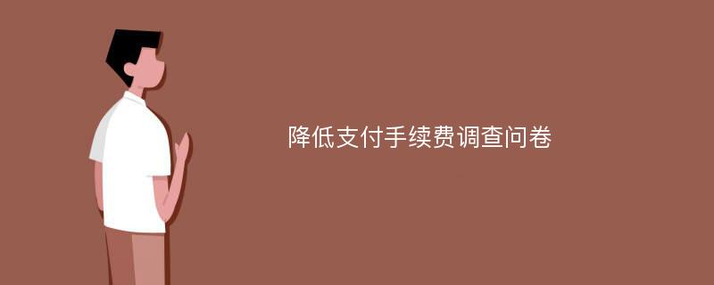 降低支付手续费调查问卷