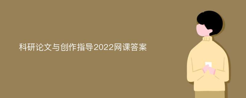 科研论文与创作指导2022网课答案