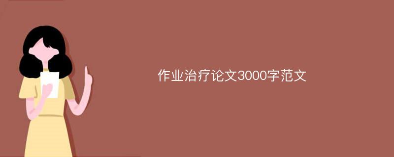 作业治疗论文3000字范文