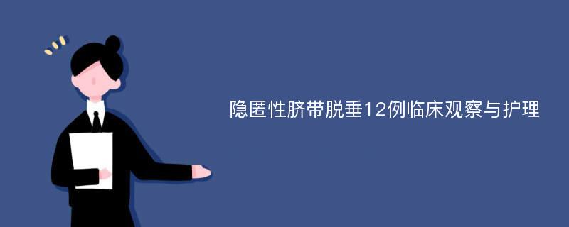 隐匿性脐带脱垂12例临床观察与护理