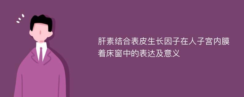 肝素结合表皮生长因子在人子宫内膜着床窗中的表达及意义