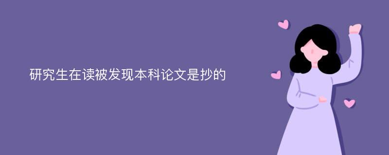 研究生在读被发现本科论文是抄的